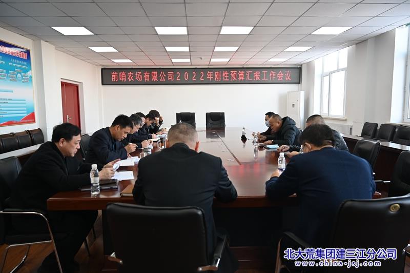 前哨农场有限公司刚性预算专题汇报会议_副本.jpg